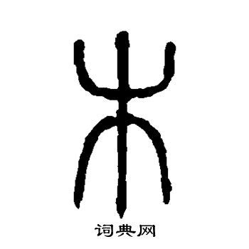 木水字